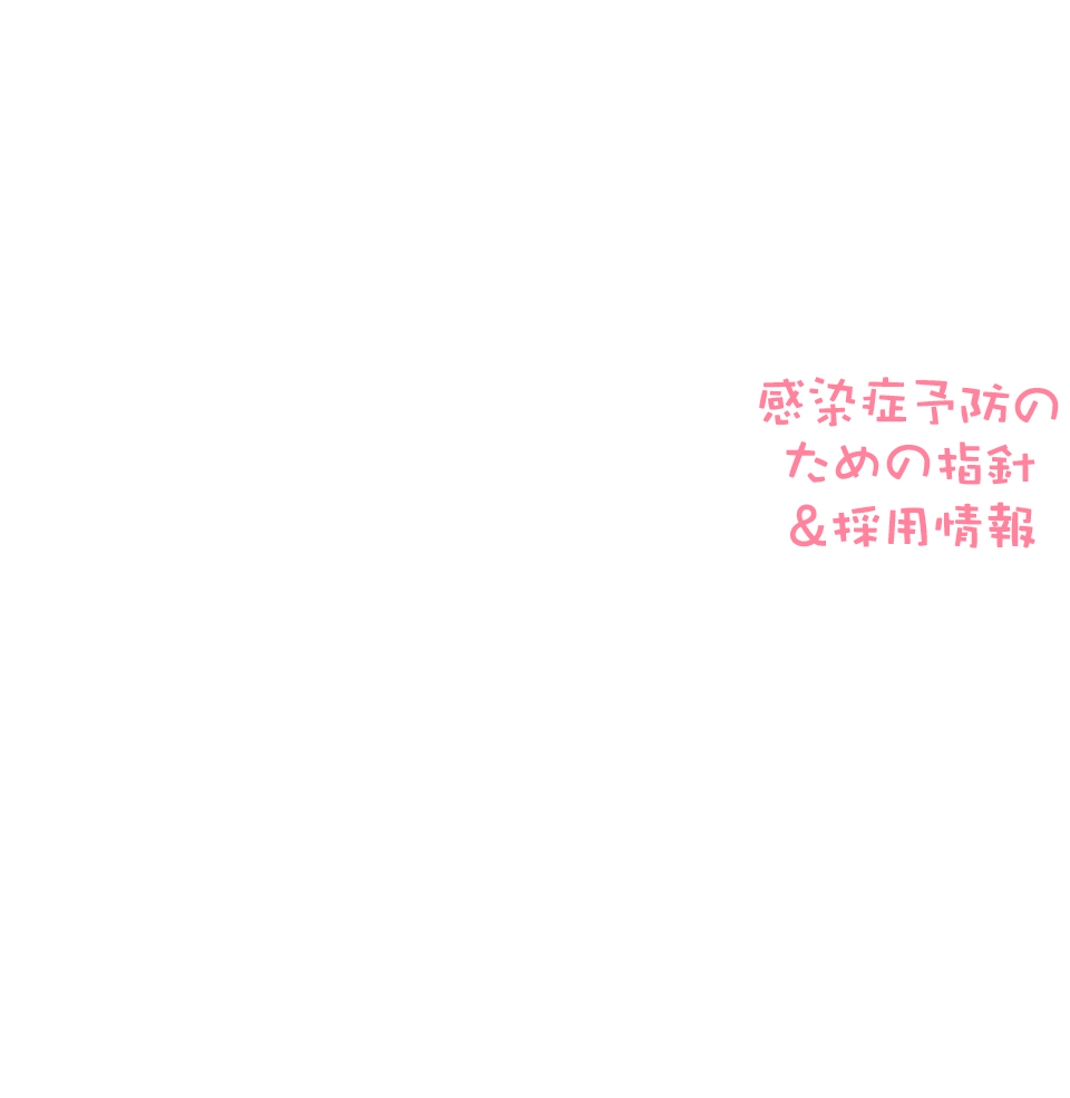 感染症予防のための指針・採用情報